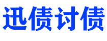 丽江债务追讨催收公司